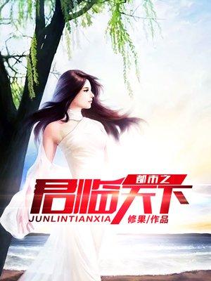 都市之君临天下 都市之君临天下