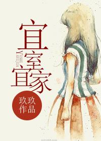 宜室宜家 宜室宜家