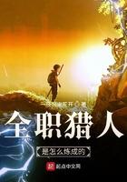 全职猎人是怎么炼成的 全职猎人是怎么炼成的