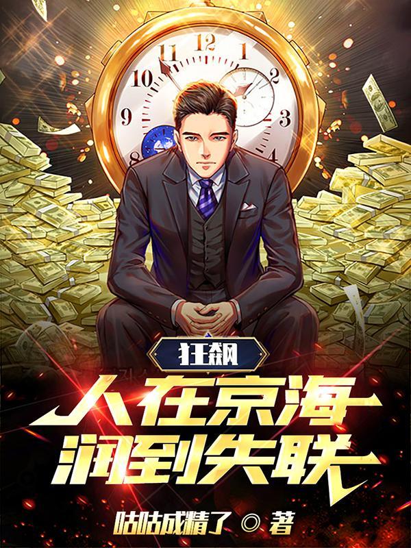 人在京海,和大嫂策马奔腾 人在京海,和大嫂策马奔腾